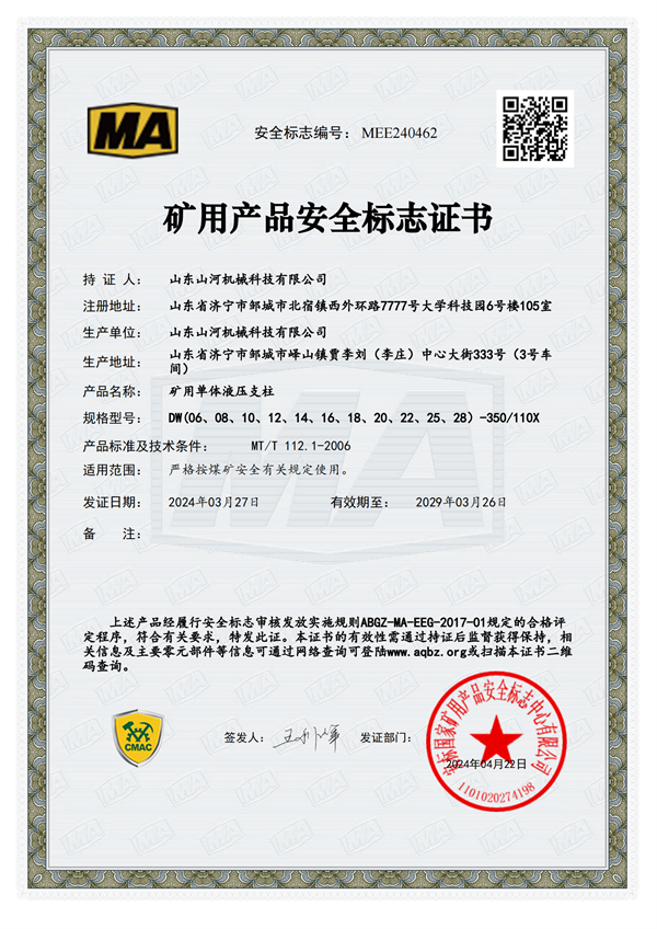 單體液壓支柱-安標(biāo)證書(shū)