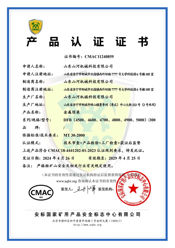 金屬頂梁-安標(biāo)證書(shū)