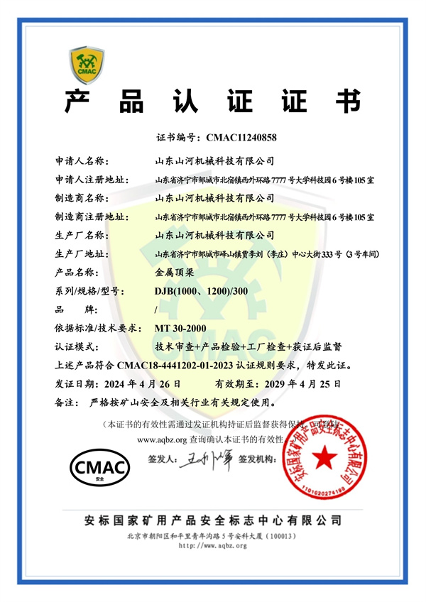 金屬頂梁-安標(biāo)證書(shū)