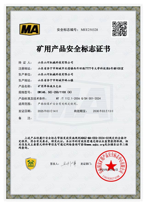 單體液壓支柱-安標(biāo)證書(shū)