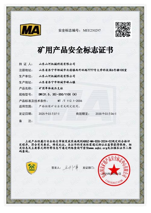 單體液壓支柱-安標(biāo)證書(shū)