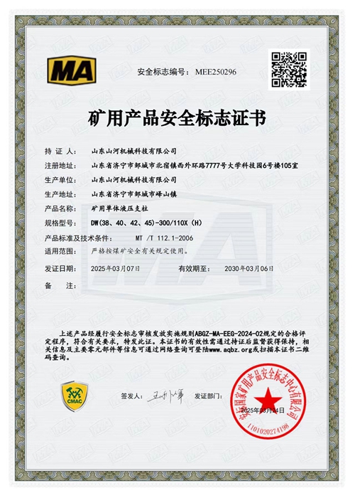 單體液壓支柱-安標(biāo)證書(shū)